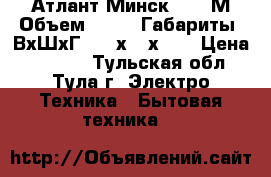 Атлант Минск 130-3М Объем 330/80 Габариты: ВхШхГ 1750х600х600 › Цена ­ 7 000 - Тульская обл., Тула г. Электро-Техника » Бытовая техника   